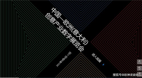 搶占創(chuàng)新風(fēng)口 歐神諾驚艷亮相中國(guó)-歐洲-意大利創(chuàng)意產(chǎn)業(yè)數(shù)字展，引領(lǐng)數(shù)字文化創(chuàng)意軟件開發(fā)新浪潮